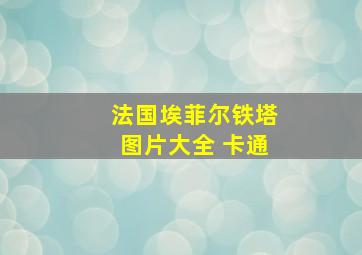 法国埃菲尔铁塔图片大全 卡通